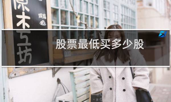 股票最低买多少股