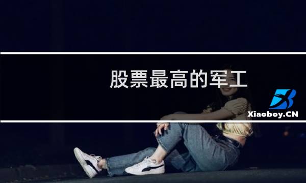 股票最高的军工