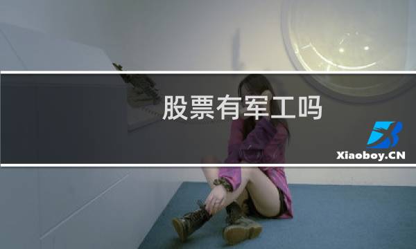 股票有军工吗