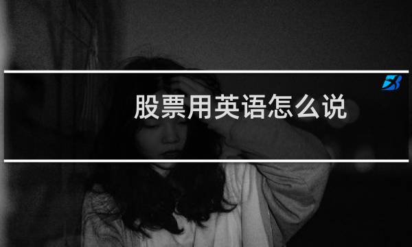股票用英语怎么说