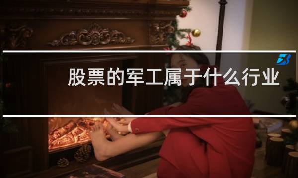 股票的军工属于什么行业