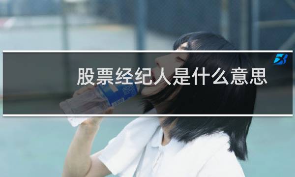 股票经纪人是什么意思
