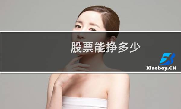 股票能挣多少