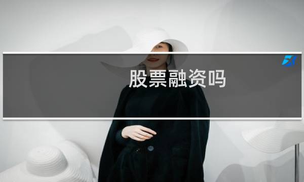 股票融资吗