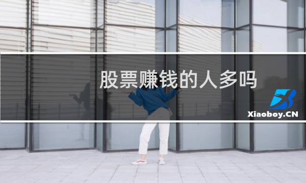 股票赚钱的人多吗