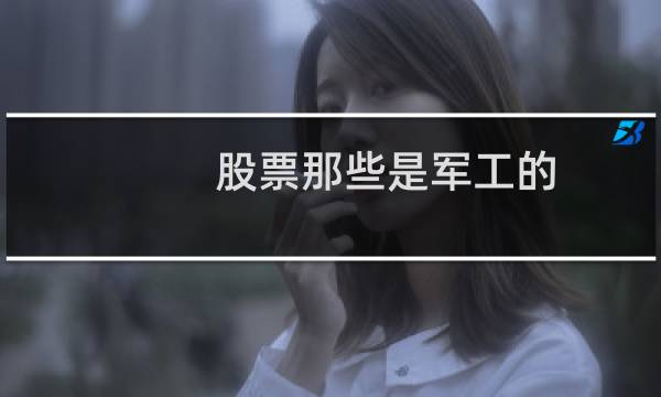股票那些是军工的