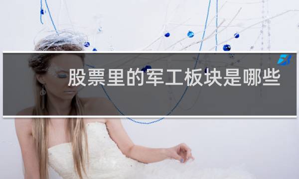 股票里的军工板块是哪些
