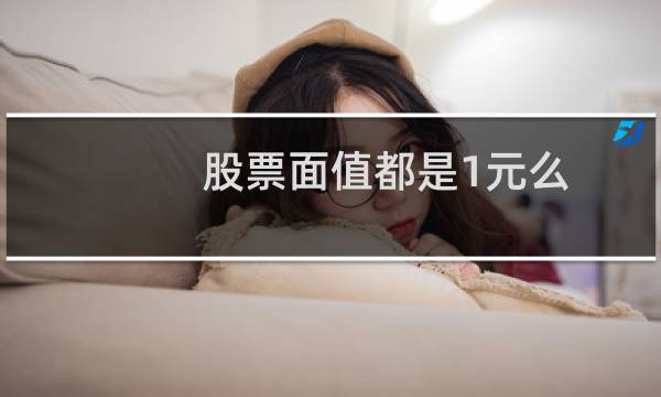 股票面值都是1元么