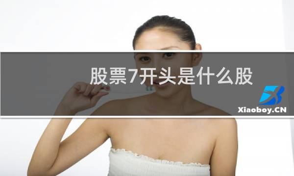 股票7开头是什么股