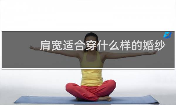 肩宽适合穿什么样的婚纱
