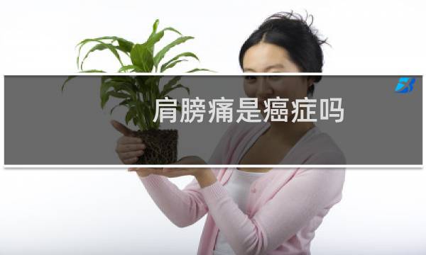 肩膀痛是癌症吗