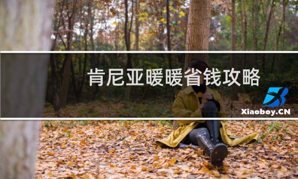 肯尼亚暖暖省钱攻略