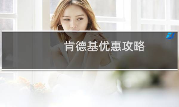 肯德基优惠攻略