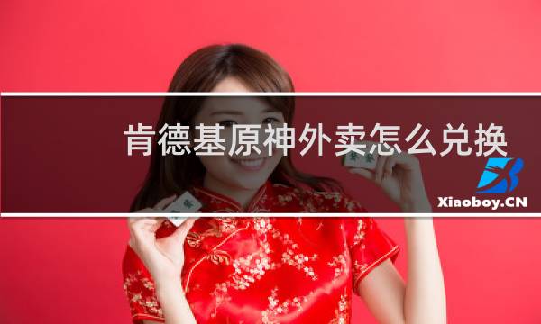 肯德基原神外卖怎么兑换
