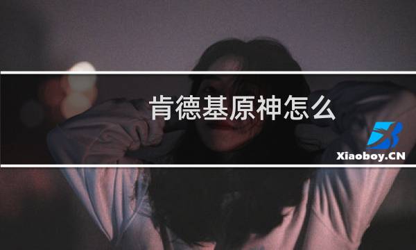 肯德基原神怎么