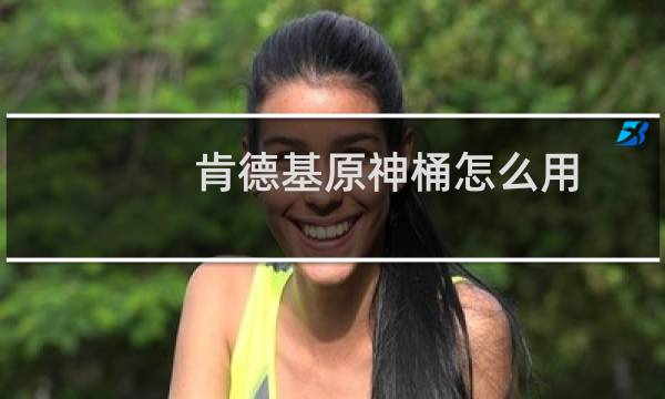 肯德基原神桶怎么用