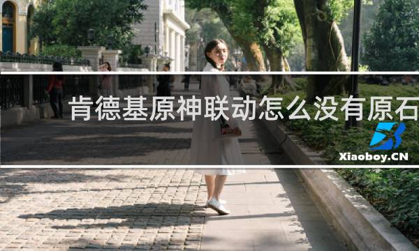 肯德基原神联动怎么没有原石