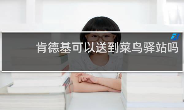 肯德基可以送到菜鸟驿站吗