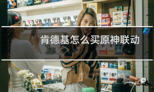 肯德基怎么买原神联动