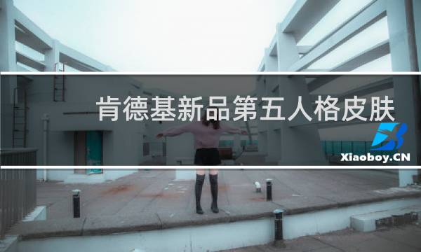 肯德基新品第五人格皮肤