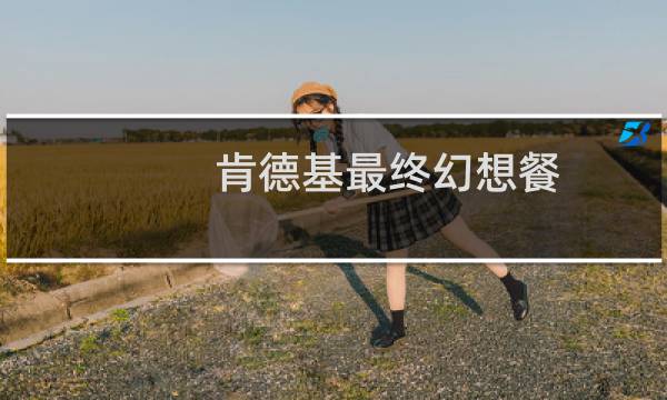 肯德基最终幻想餐