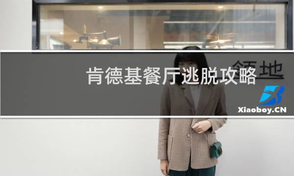 肯德基餐厅逃脱攻略
