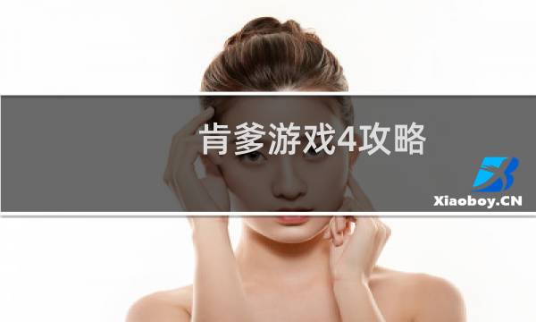 肯爹游戏4攻略