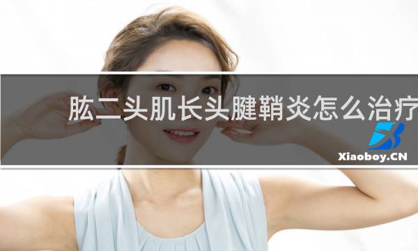 肱二头肌长头腱鞘炎怎么治疗
