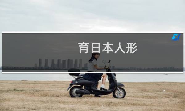 育日本人形 攻略