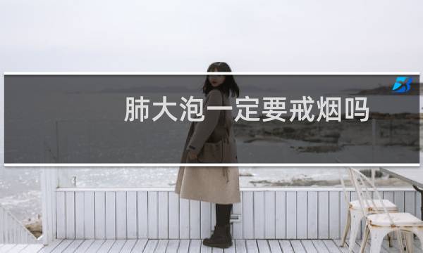 肺大泡一定要戒烟吗