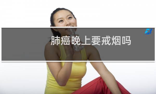 肺癌晚上要戒烟吗