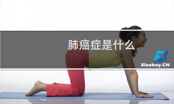 肺癌症是什么