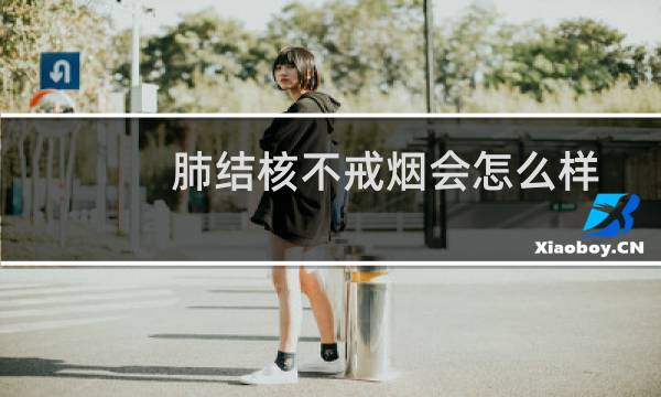 肺结核不戒烟会怎么样