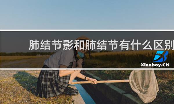 肺结节影和肺结节有什么区别