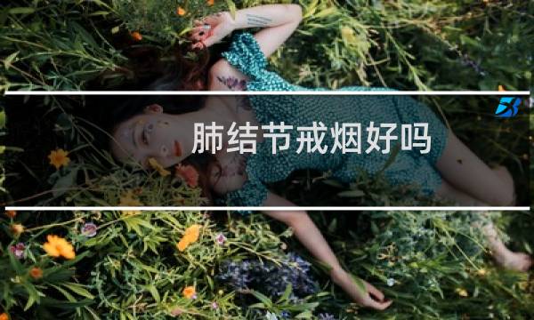 肺结节戒烟好吗