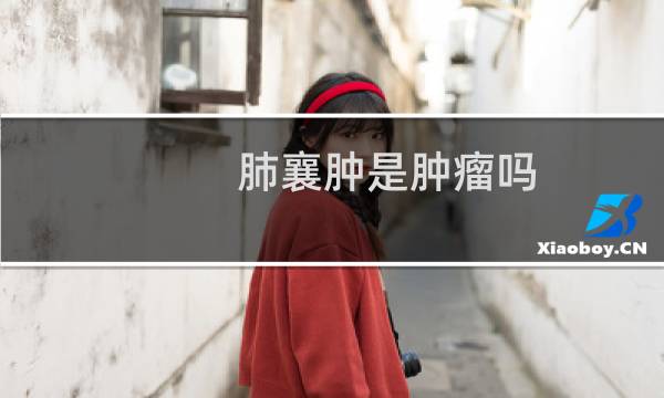 肺襄肿是肿瘤吗