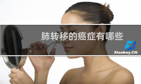 肺转移的癌症有哪些