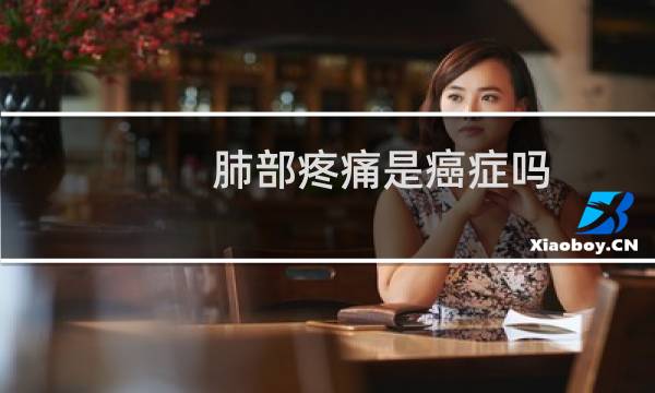 肺部疼痛是癌症吗