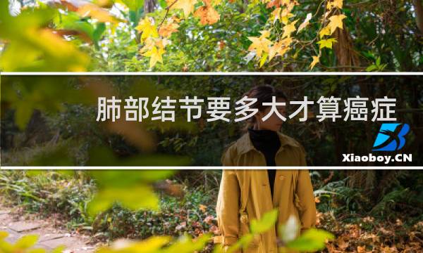 肺部结节要多大才算癌症
