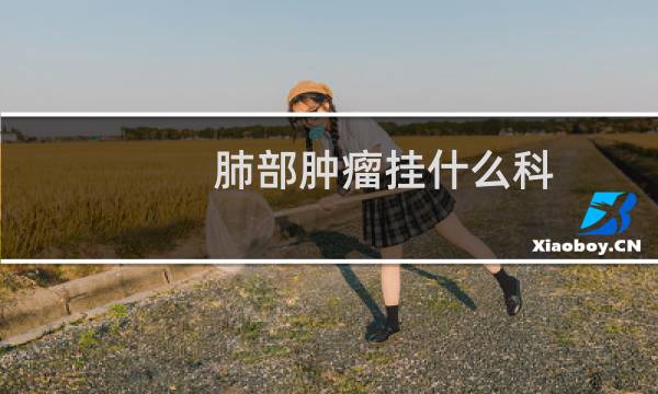 肺部肿瘤挂什么科