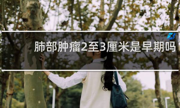 肺部肿瘤2至3厘米是早期吗