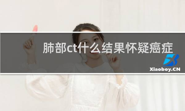 肺部ct什么结果怀疑癌症
