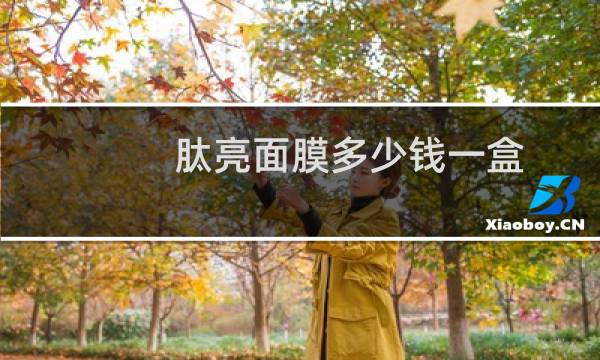 肽亮面膜多少钱一盒