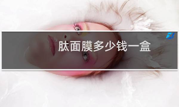 肽面膜多少钱一盒