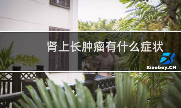 肾上长肿瘤有什么症状