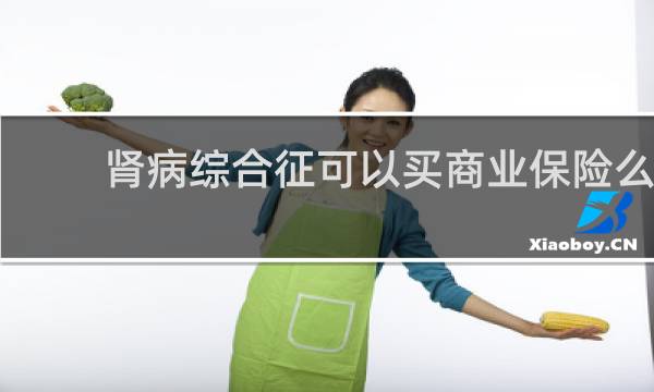 肾病综合征可以买商业保险么