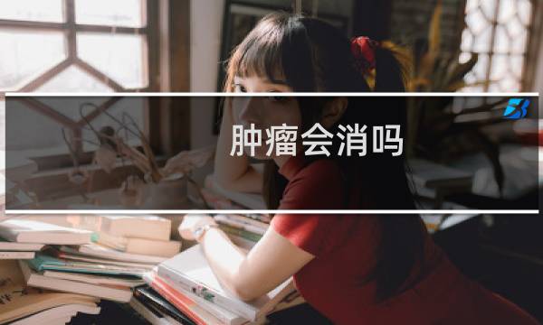 肿瘤会消吗