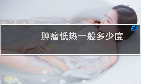 肿瘤低热一般多少度