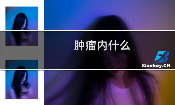 肿瘤内什么