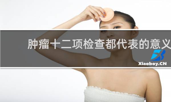 肿瘤十二项检查都代表的意义
